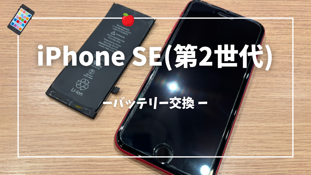 iPhone SE(第2世代)バッテリー交換修理はスマホ修理工房アミュプラザくまもと店へ！！